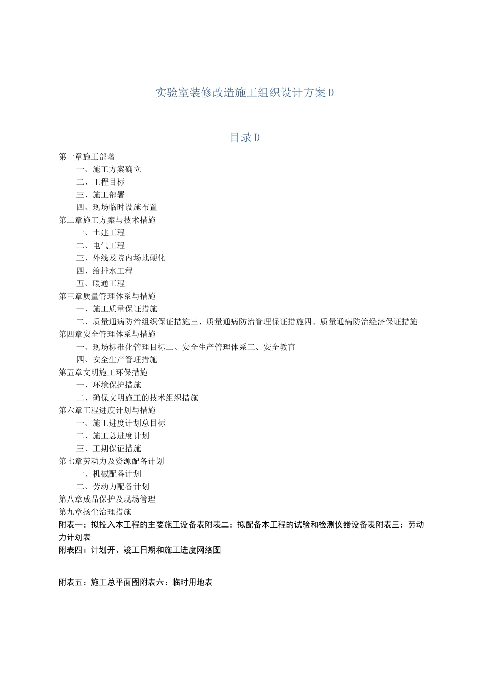 实验室装修改造施工组织设计方案_第1页
