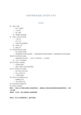 实验室装修改造施工组织设计方案