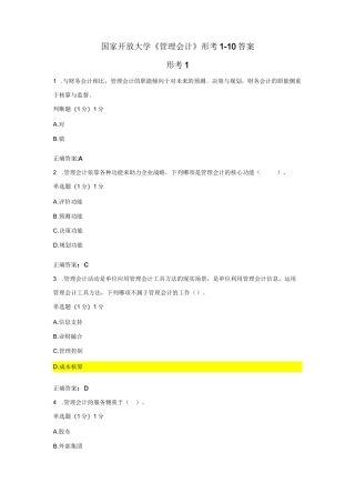 国家开放大学《管理会计》形考1-10答案