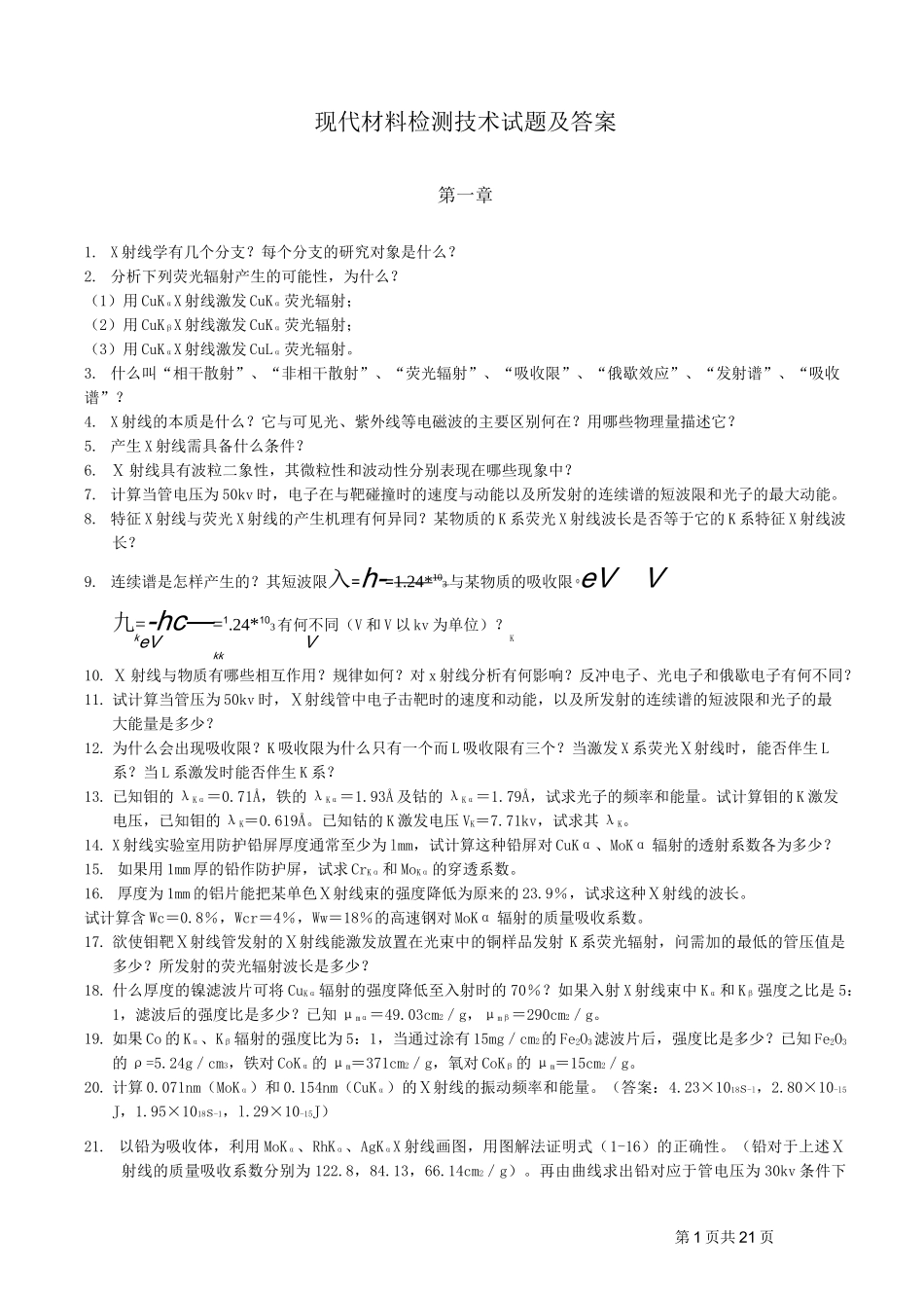 材料现代分析测试方法习题答案_第1页