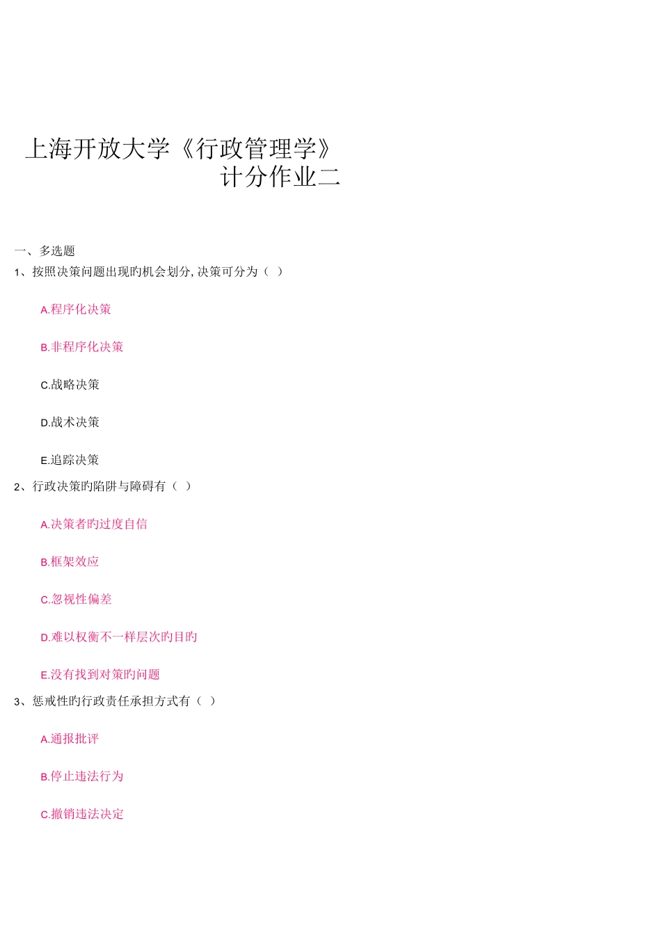 2023年上海开放大学行政管理学计分作业二_第1页