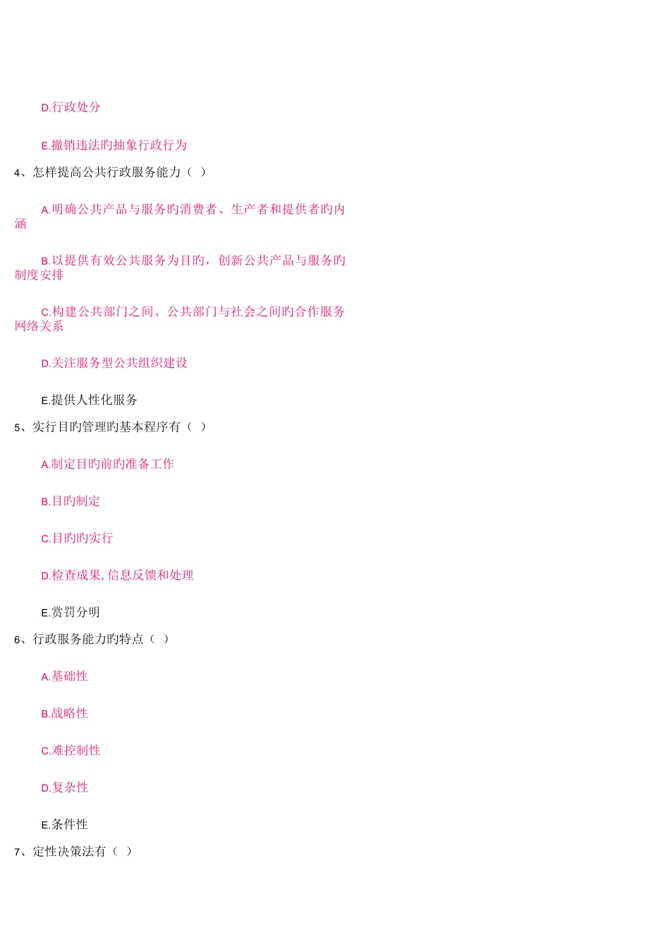 2023年上海开放大学行政管理学计分作业二_第2页