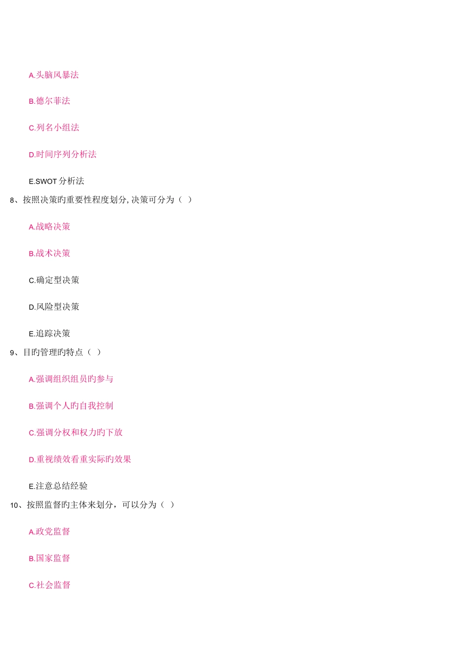 2023年上海开放大学行政管理学计分作业二_第3页