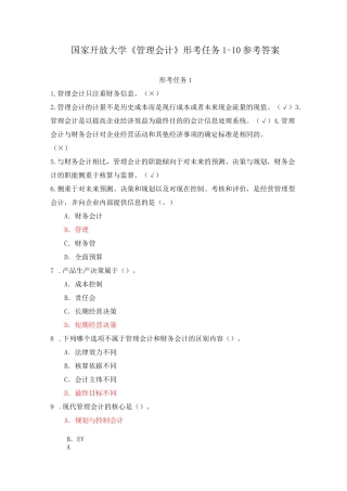 21春国家开放大学《管理会计》形考任务1-10参考答案