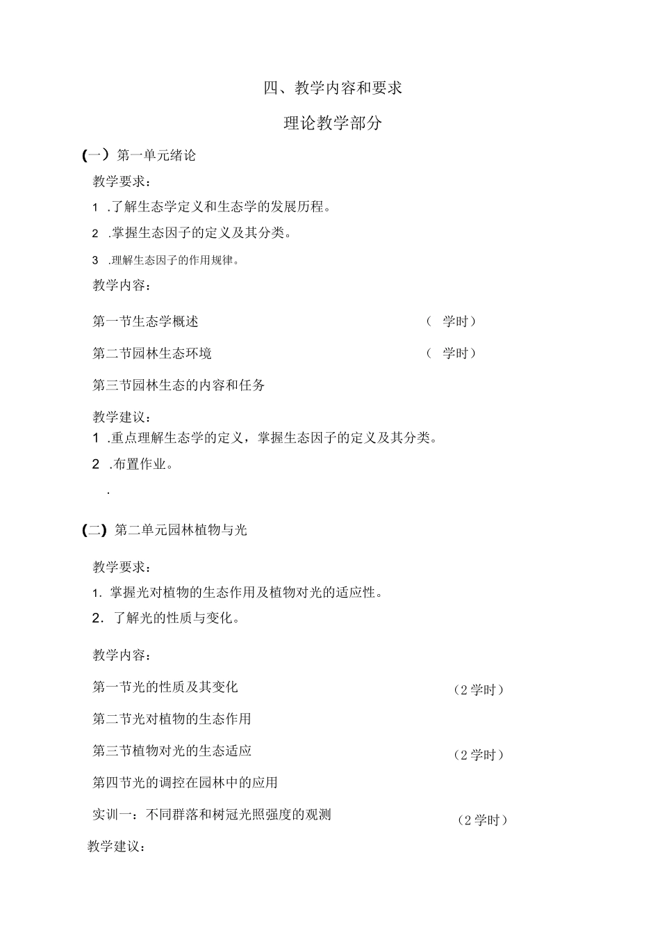 《园林生态学》课程教学大纲_第3页