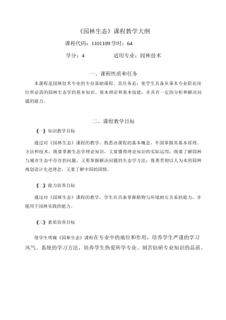 《园林生态学》课程教学大纲