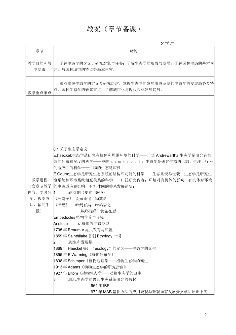 《园林生态学》教案_第2页
