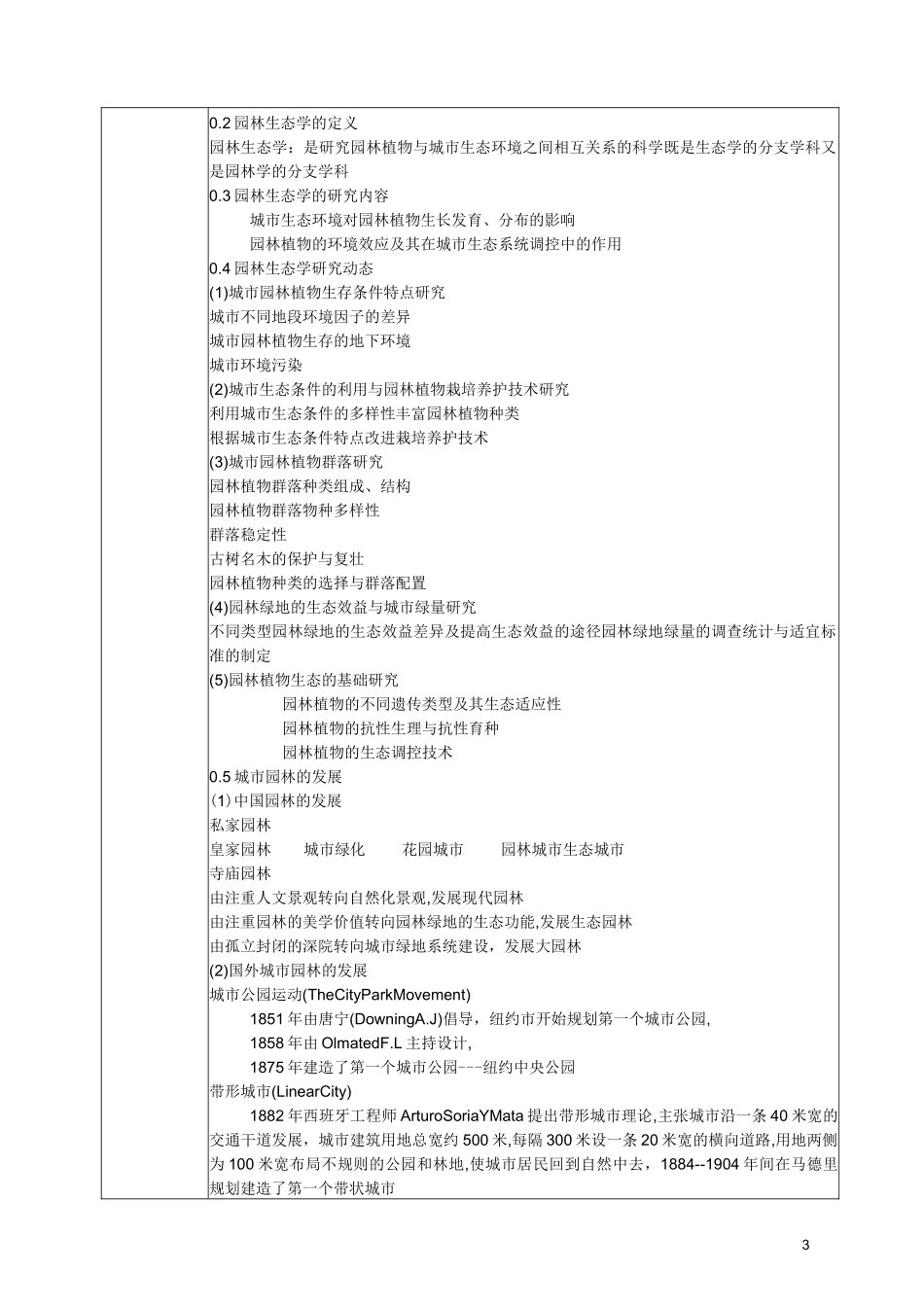 《园林生态学》教案_第3页