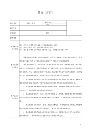 《园林生态学》教案