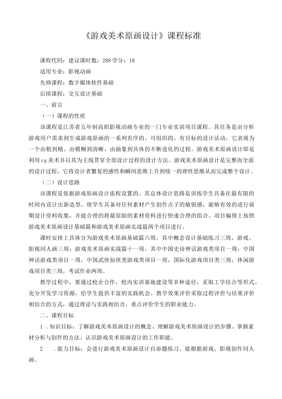 《游戏美术原画设计》课程标准_第1页