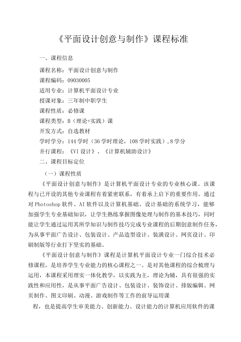《平面设计创意与制作》课程标准_第1页