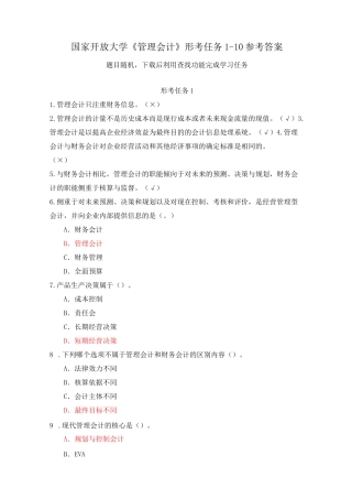 (新平台)国家开放大学《管理会计》形考任务1-10参考答案