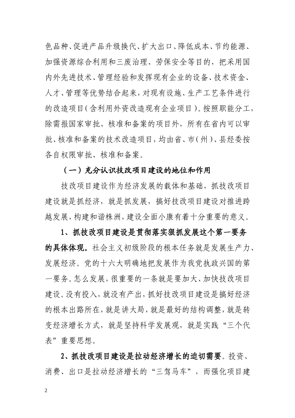 加快技改项目建设推进新型工业化进程_第2页