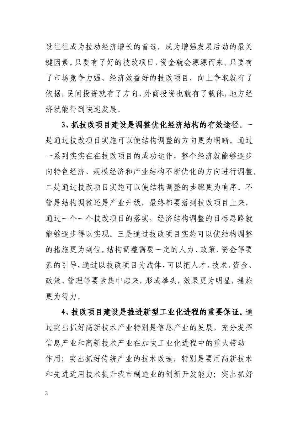 加快技改项目建设推进新型工业化进程_第3页