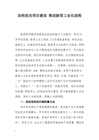 加快技改项目建设推进新型工业化进程