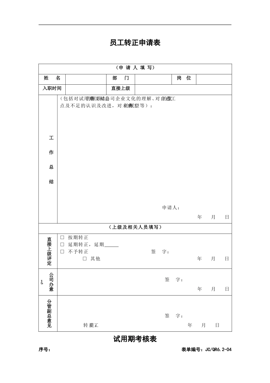 员工转正申请表 (完整)_第1页