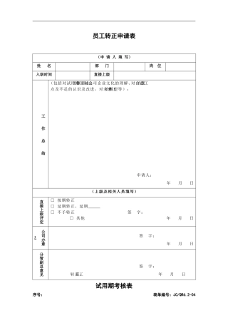 员工转正申请表 (完整)