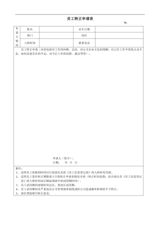 员工转正申请表