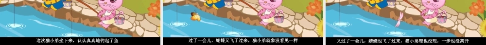 小猫钓鱼课件