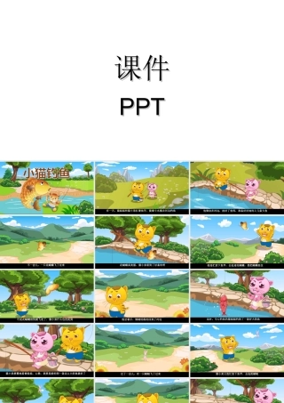 小猫钓鱼课件