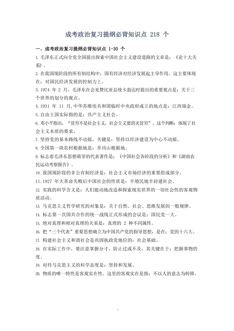 专升本《政治》复习提纲必背知识点_Password_Removed_第1页