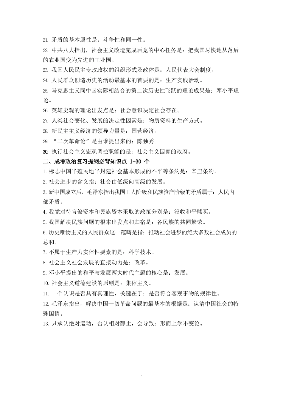 专升本《政治》复习提纲必背知识点_Password_Removed_第2页
