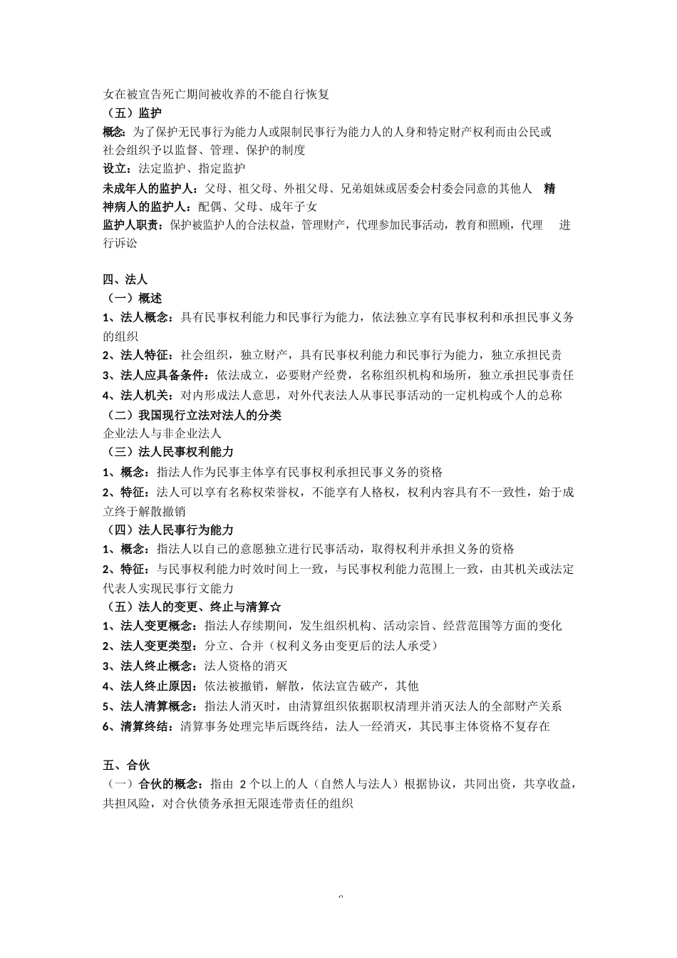 专升本《民法》知识点总结_第3页