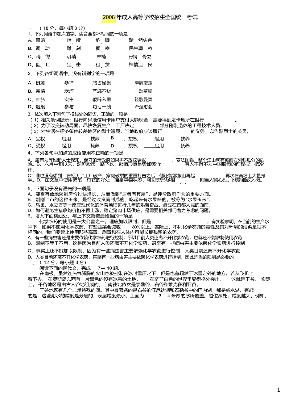 2008 年成人高等学校招生全国统一考试语文试题及答案_第1页