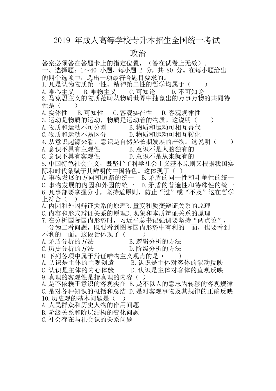 2019 年成人高等学校专升本招生全国统一考试《政治》真题及答案_第1页