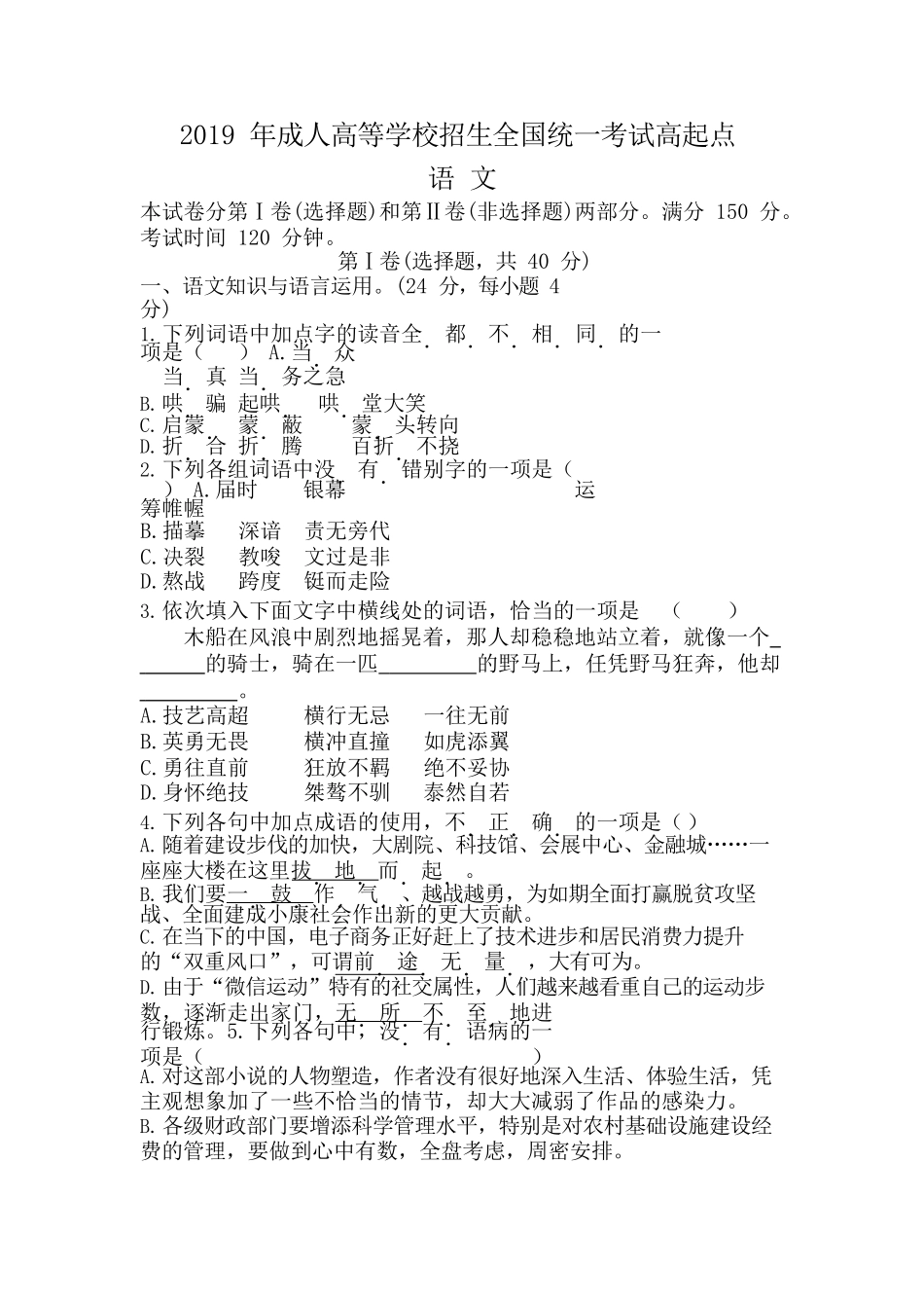 2019 年成人高等学校招生全国统一考试高起点《语文》真题及答案_第1页