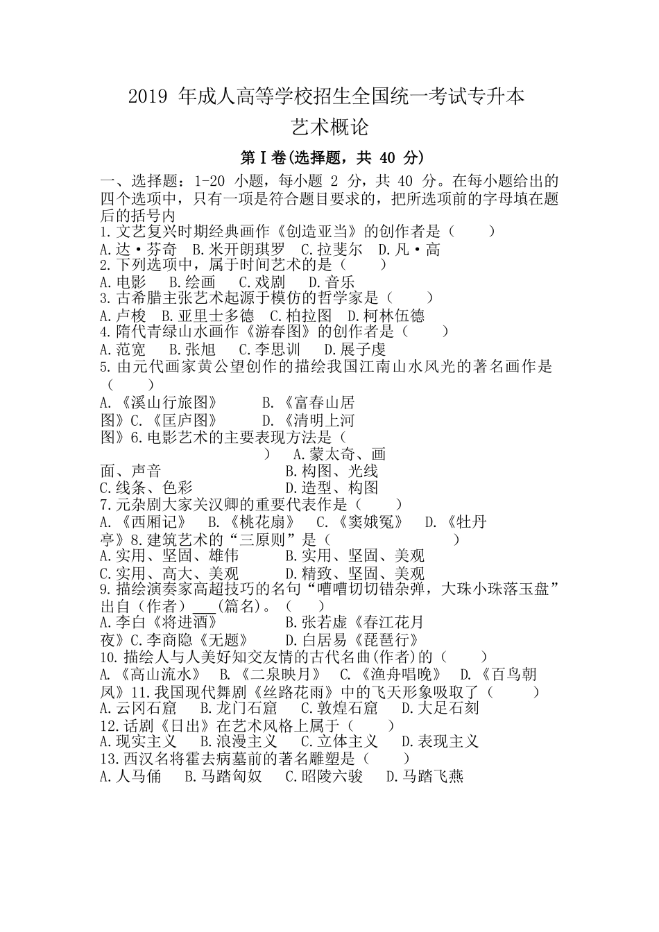 2019 年成人高等学校招生全国统一考试专升本《艺术概论》真题及答案_第1页