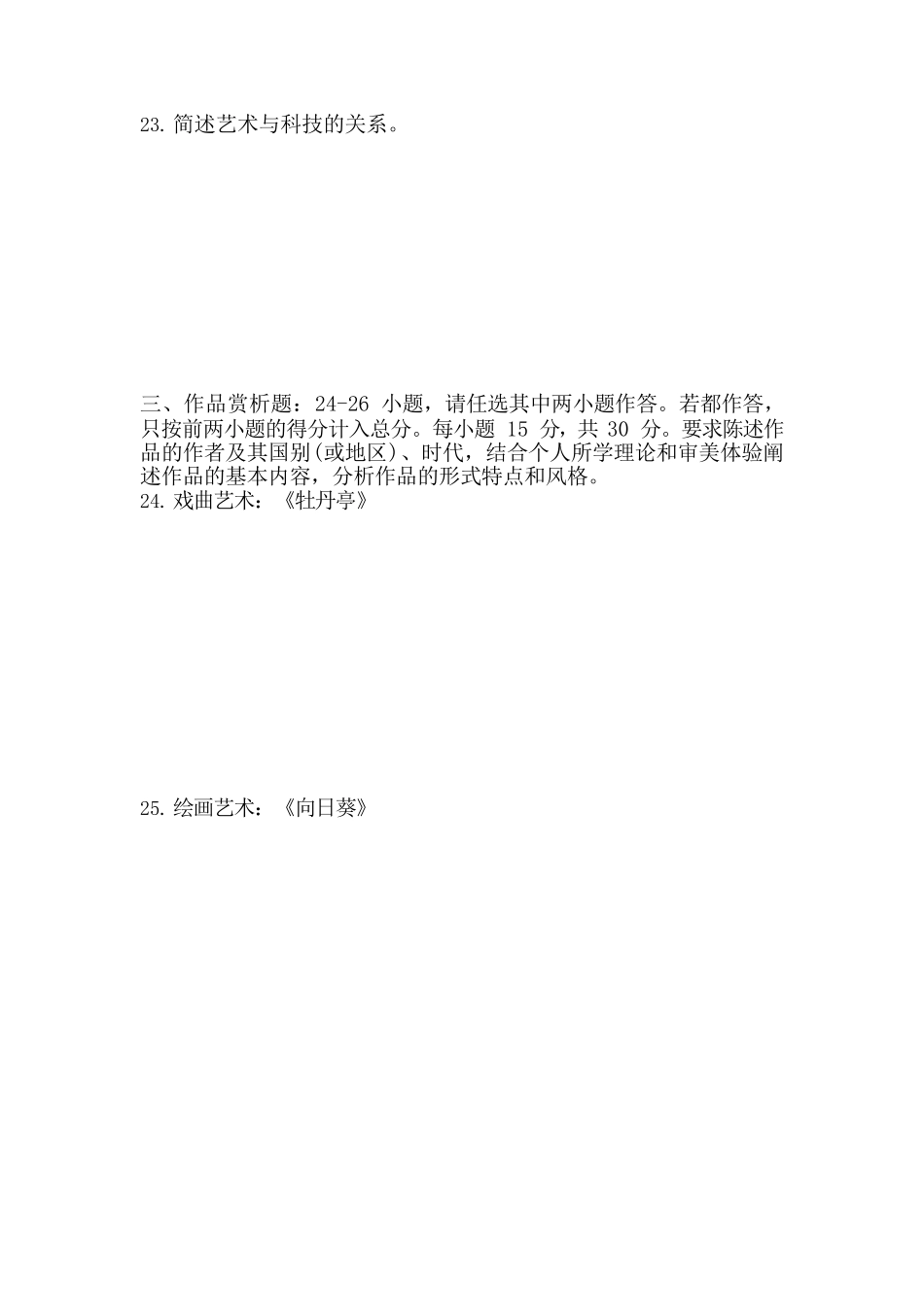 2019 年成人高等学校招生全国统一考试专升本《艺术概论》真题及答案_第3页
