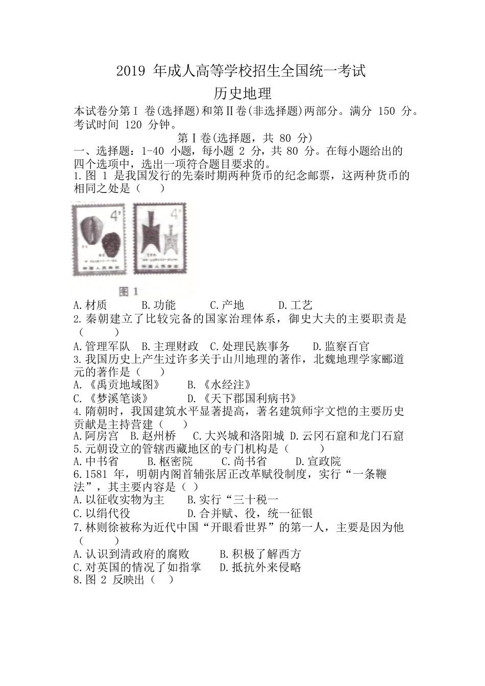 2019 年成人高等学校招生全国统一考试《文综》真题及答案_第1页