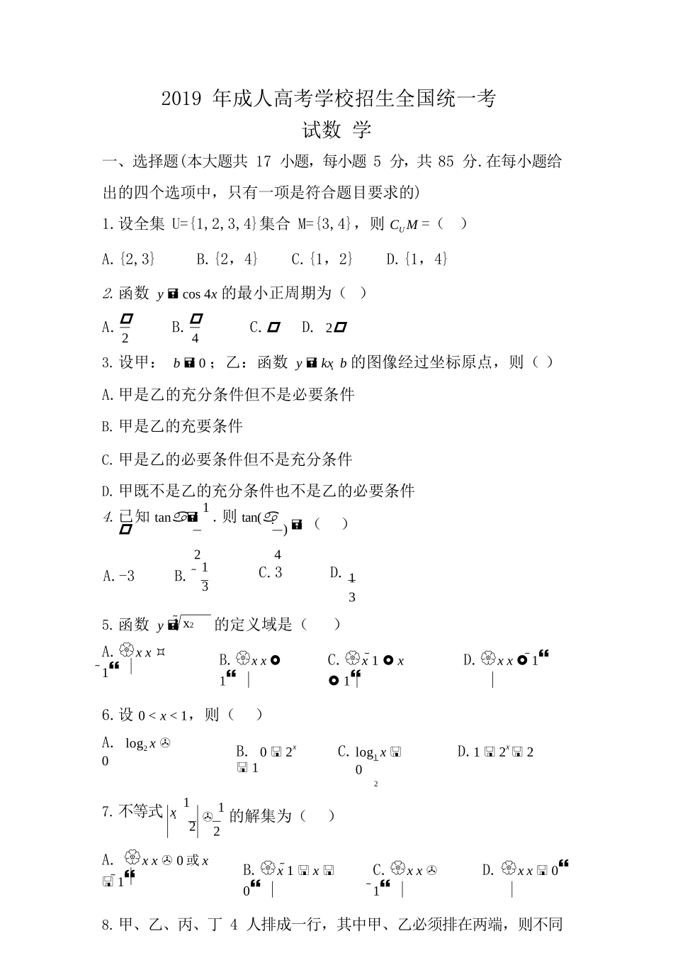 2019 年成人高考学校招生全国统一考试《数学》真题及答案_第1页