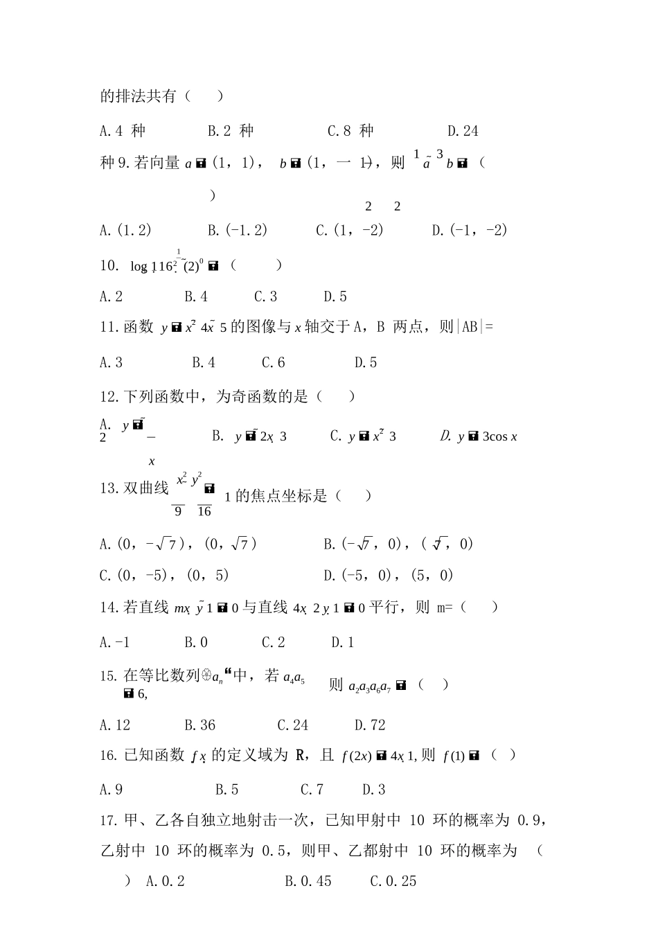 2019 年成人高考学校招生全国统一考试《数学》真题及答案_第2页