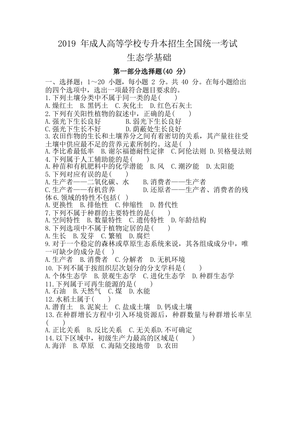 2019 年成人高等学校专升本招生全国统一考试《生态学基础》真题及答案_第1页