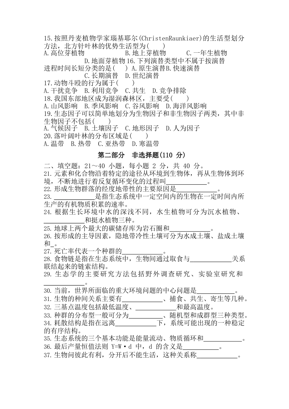 2019 年成人高等学校专升本招生全国统一考试《生态学基础》真题及答案_第2页