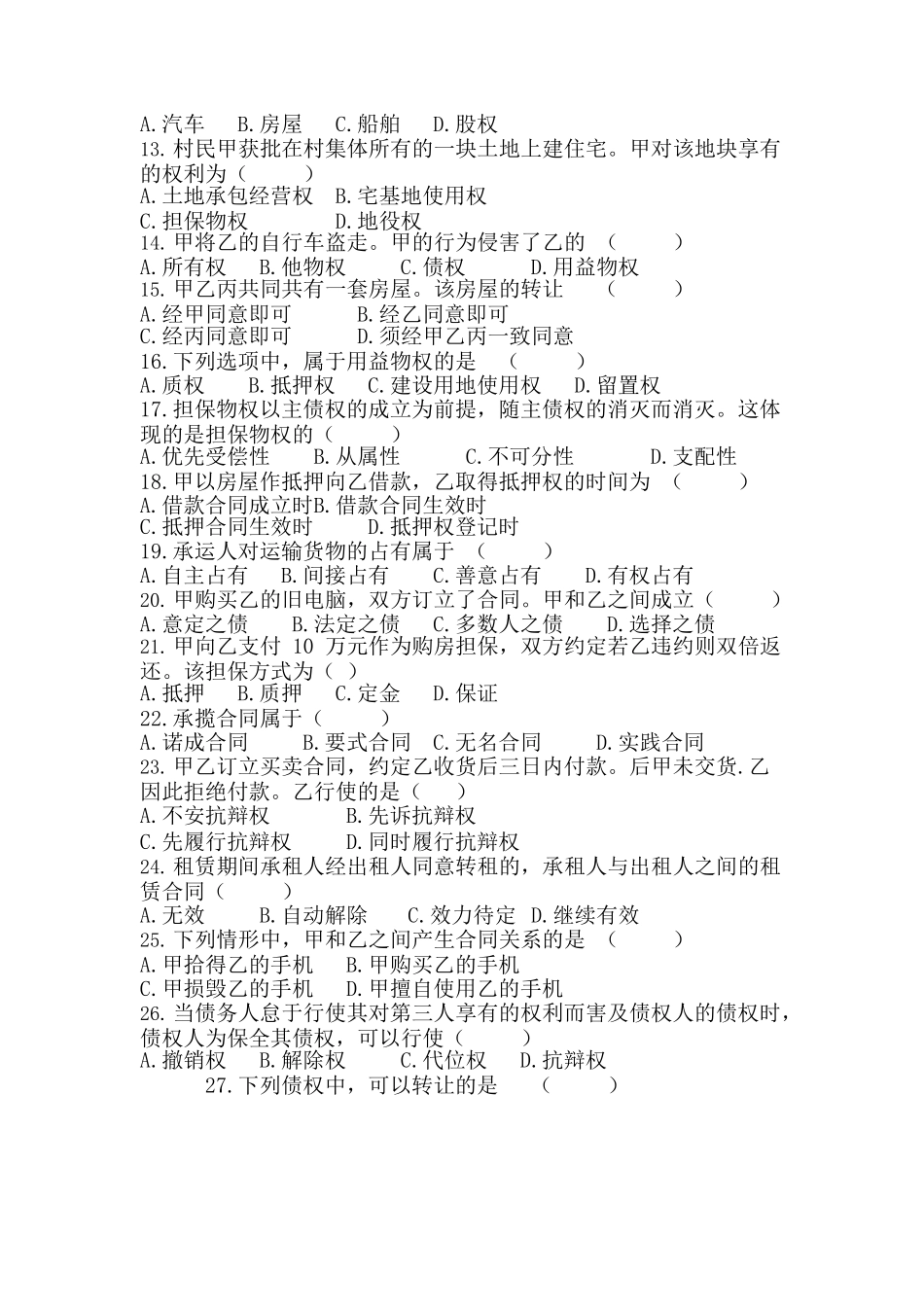 2019 年成人高等学校专升本招生全国统一考试《民法》真题及答案_第2页