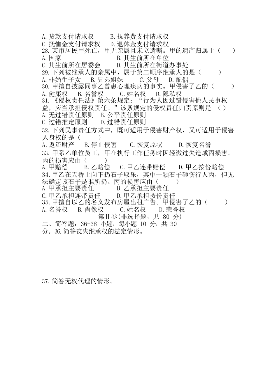 2019 年成人高等学校专升本招生全国统一考试《民法》真题及答案_第3页