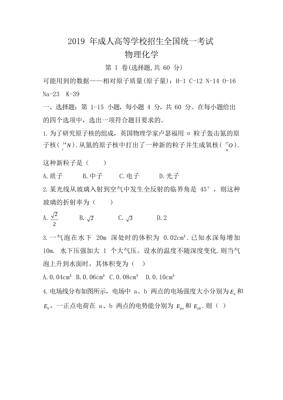 2019 年成人高等学校招生全国统一考试《理综》真题及答案_第1页
