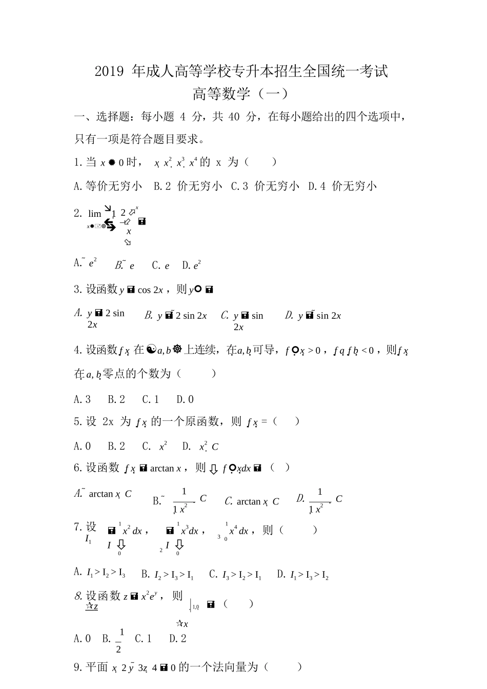 2019 年成人高等学校专升本招生全国统一考试《高数》真题及答案_第1页