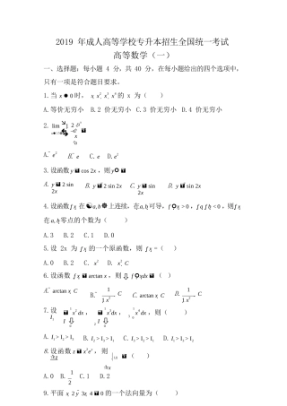 2019 年成人高等学校专升本招生全国统一考试《高数》真题及答案