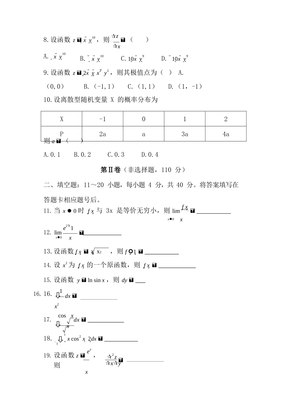 2019 年成人高等学校专升本招生全国统一考试《高数（二）》真题及答案_第2页