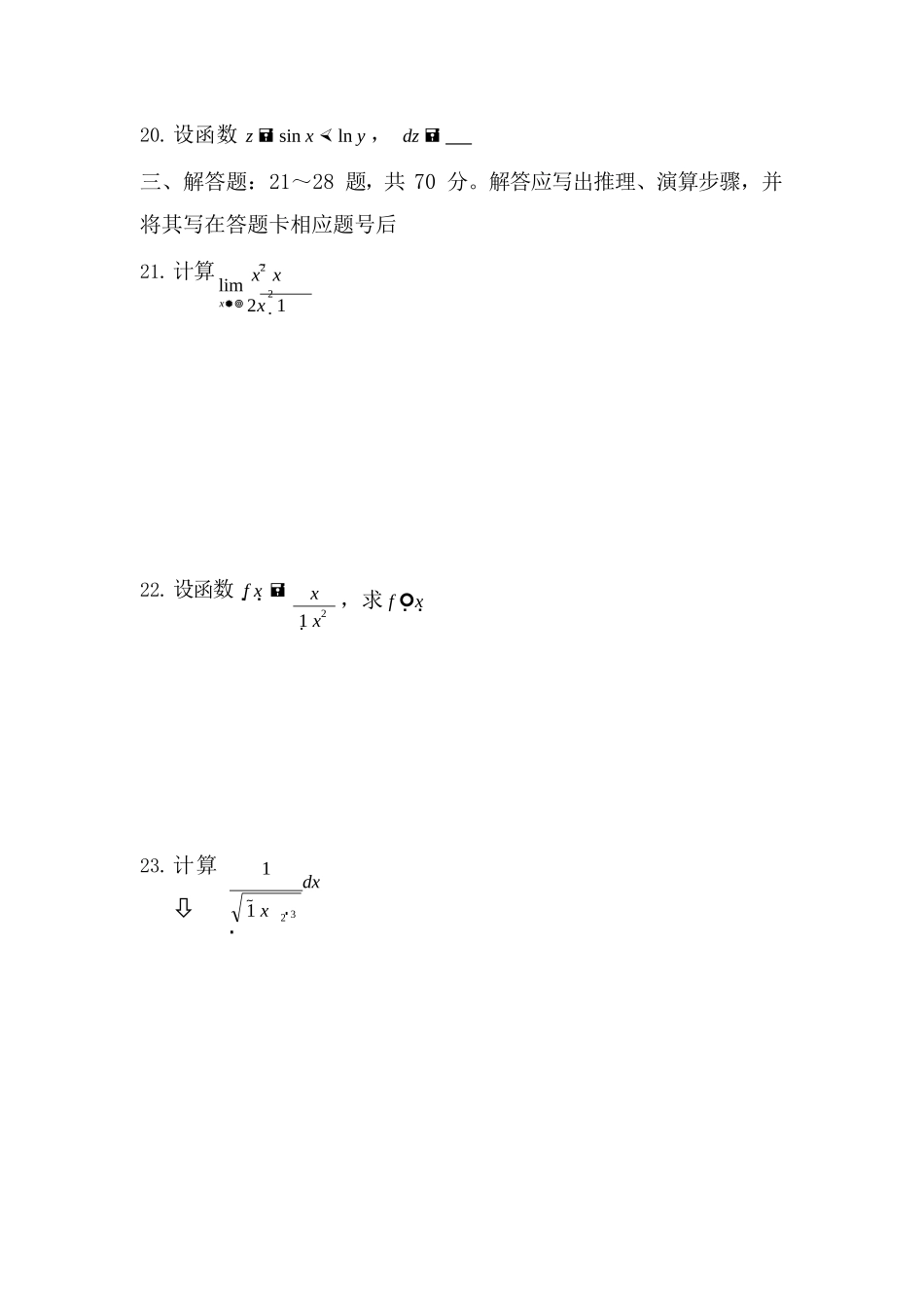 2019 年成人高等学校专升本招生全国统一考试《高数（二）》真题及答案_第3页