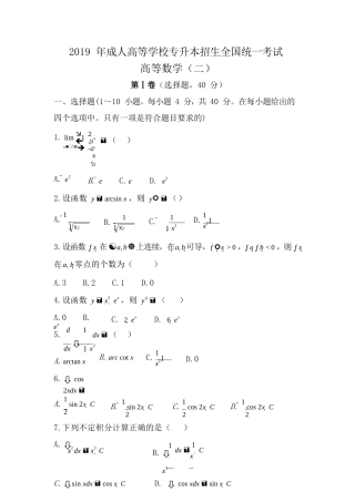 2019 年成人高等学校专升本招生全国统一考试《高数（二）》真题及答案