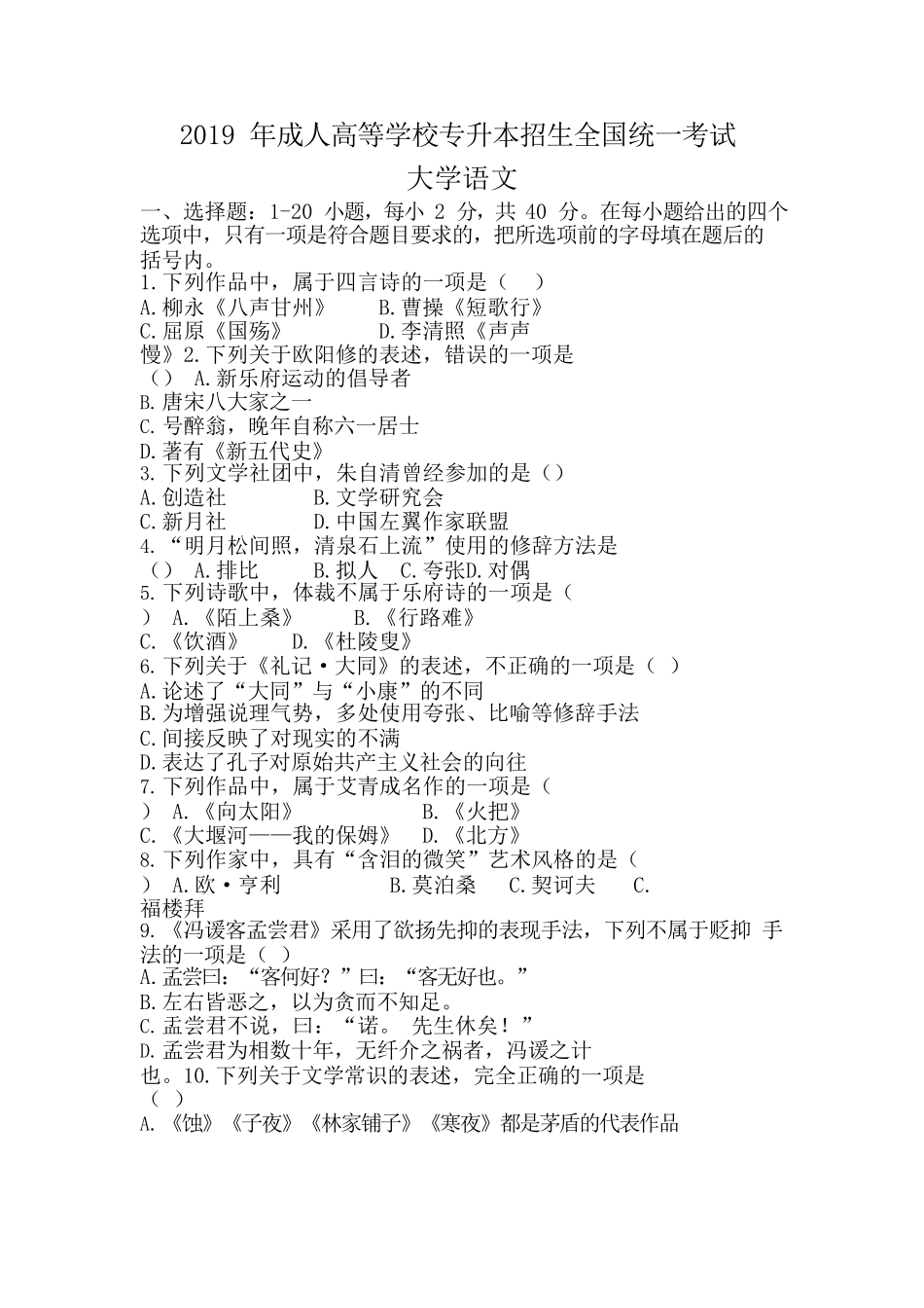 2019 年成人高等学校专升本招生全国统一考试《大学语文》真题及答案_第1页