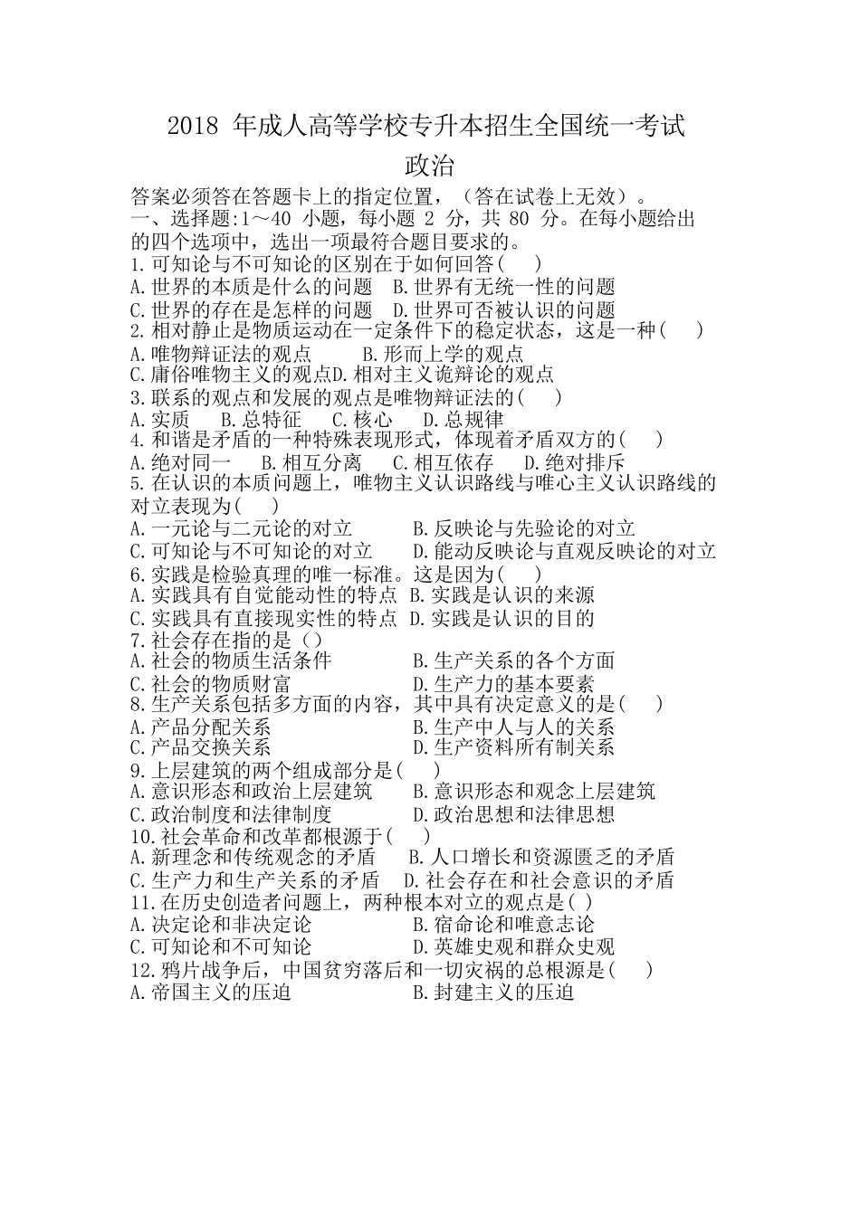 2018 年成人高等学校专升本招生全国统一考试《政治》真题及答案_第1页
