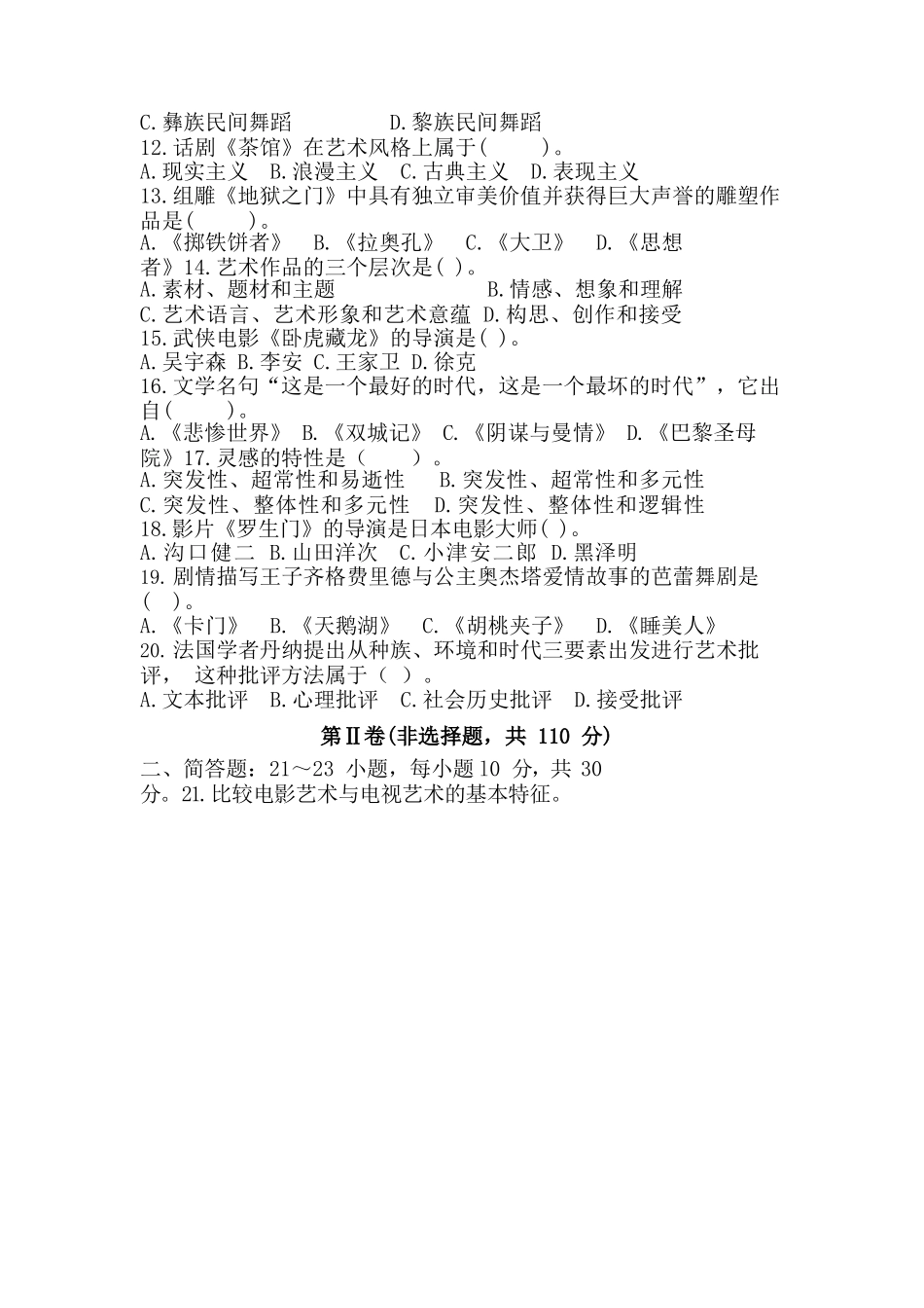 2018 年成人高等学校招生全国统一考试专升本《艺术概论》真题及答案_第2页