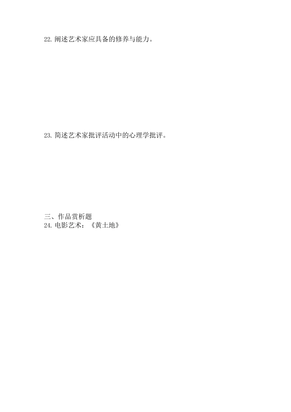 2018 年成人高等学校招生全国统一考试专升本《艺术概论》真题及答案_第3页