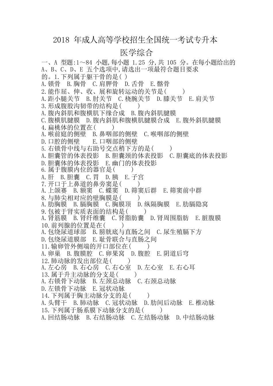 2018 年成人高等学校招生全国统一考试专升本《医学综合》真题及答案 _第1页